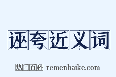 诬夸近义词是什么意思的图片